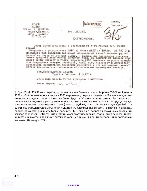 Александр Мосякин - Золото Российской империи и большевики. 1917-1922 гг. Том 3 - Страница № 179