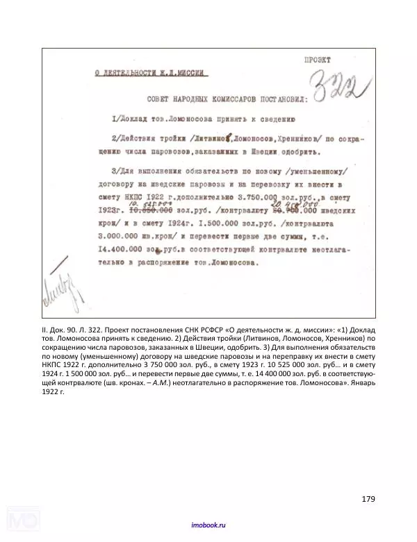 Александр Мосякин - Золото Российской империи и большевики. 1917-1922 гг. Том 3 - Страница № 180