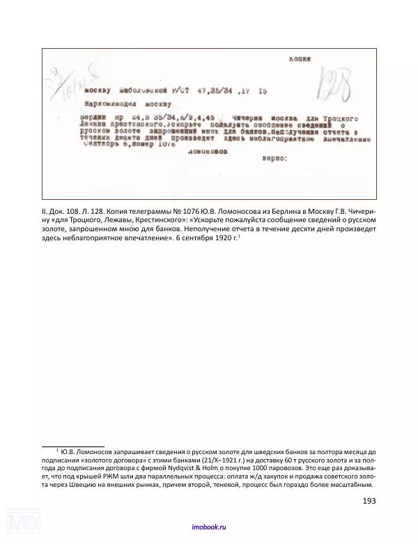 Александр Мосякин - Золото Российской империи и большевики. 1917-1922 гг. Том 3 - Страница № 194