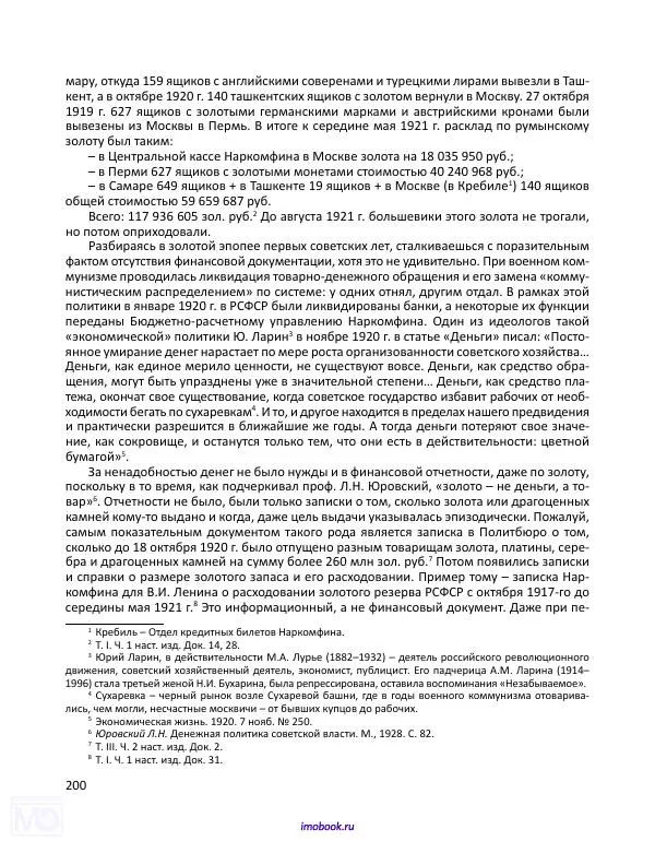 Александр Мосякин - Золото Российской империи и большевики. 1917-1922 гг. Том 3 - Страница № 201
