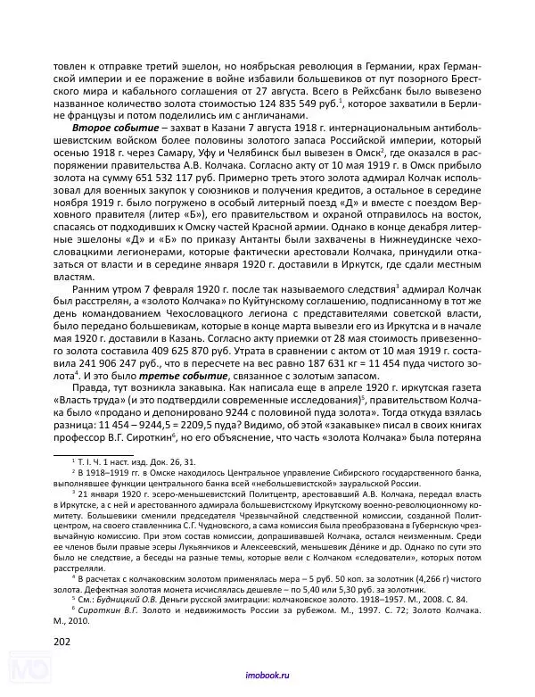 Александр Мосякин - Золото Российской империи и большевики. 1917-1922 гг. Том 3 - Страница № 203