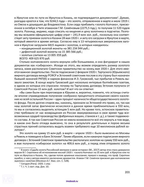 Александр Мосякин - Золото Российской империи и большевики. 1917-1922 гг. Том 3 - Страница № 204
