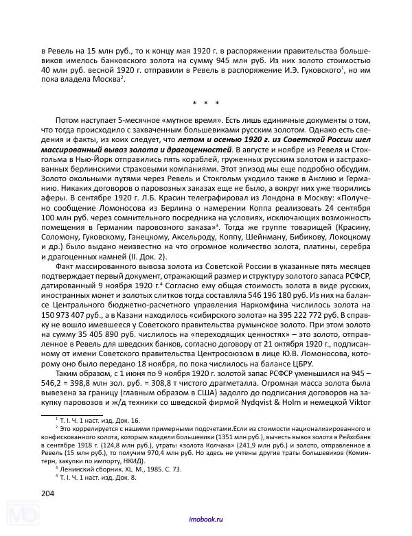 Александр Мосякин - Золото Российской империи и большевики. 1917-1922 гг. Том 3 - Страница № 205