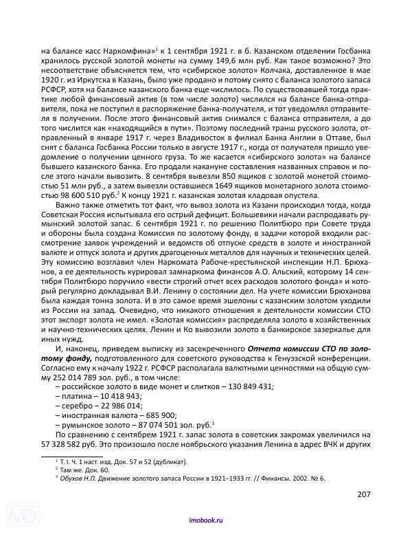 Александр Мосякин - Золото Российской империи и большевики. 1917-1922 гг. Том 3 - Страница № 208