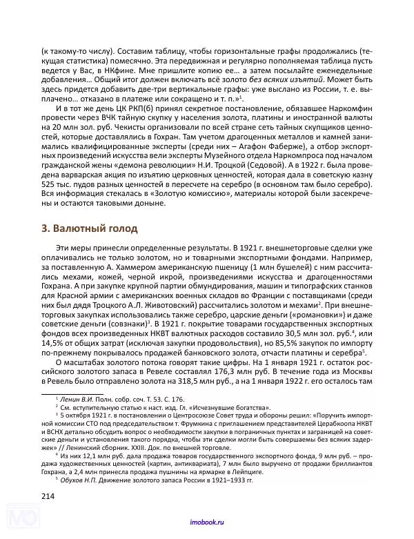 Александр Мосякин - Золото Российской империи и большевики. 1917-1922 гг. Том 3 - Страница № 215