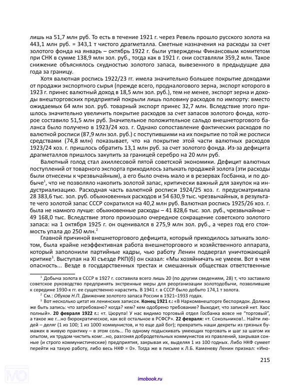 Александр Мосякин - Золото Российской империи и большевики. 1917-1922 гг. Том 3 - Страница № 216