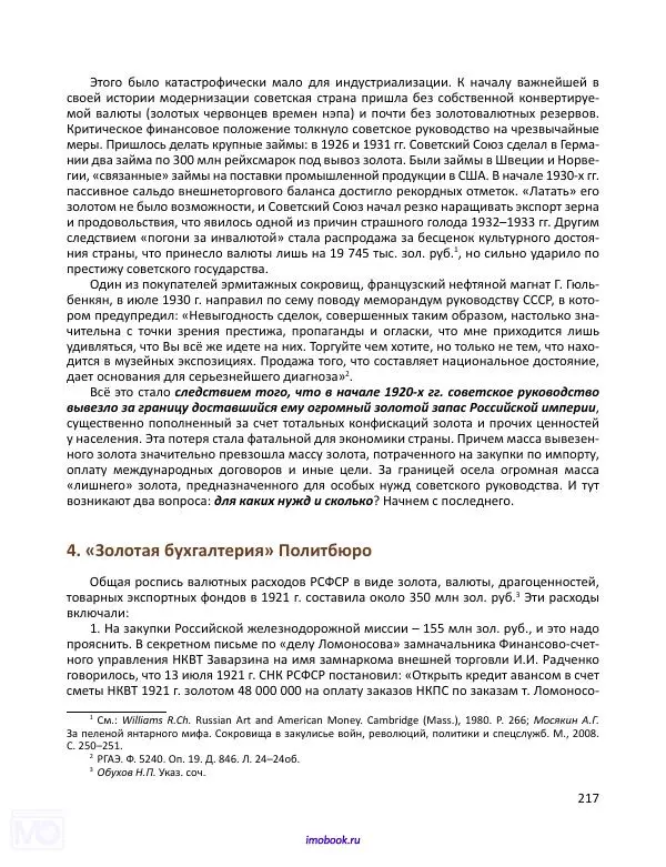 Александр Мосякин - Золото Российской империи и большевики. 1917-1922 гг. Том 3 - Страница № 218