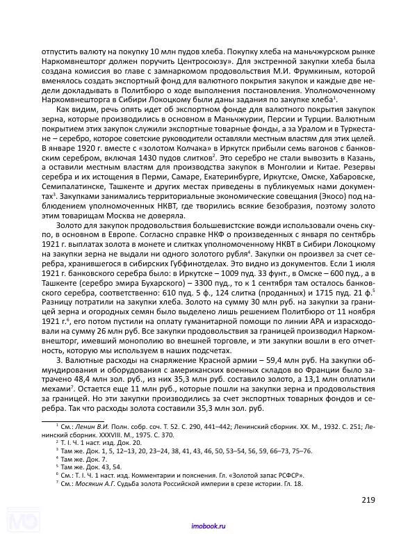 Александр Мосякин - Золото Российской империи и большевики. 1917-1922 гг. Том 3 - Страница № 220