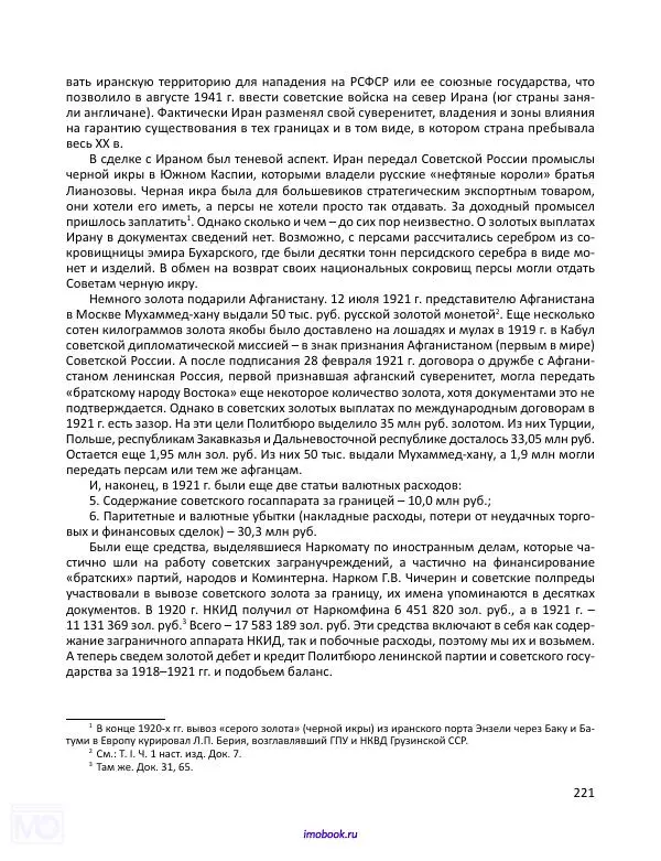 Александр Мосякин - Золото Российской империи и большевики. 1917-1922 гг. Том 3 - Страница № 222