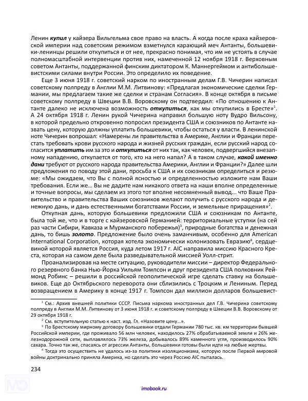Александр Мосякин - Золото Российской империи и большевики. 1917-1922 гг. Том 3 - Страница № 235
