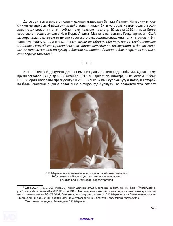 Александр Мосякин - Золото Российской империи и большевики. 1917-1922 гг. Том 3 - Страница № 244
