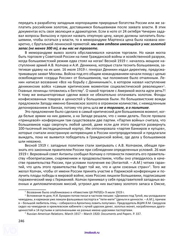 Александр Мосякин - Золото Российской империи и большевики. 1917-1922 гг. Том 3 - Страница № 247