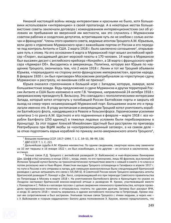 Александр Мосякин - Золото Российской империи и большевики. 1917-1922 гг. Том 3 - Страница № 250