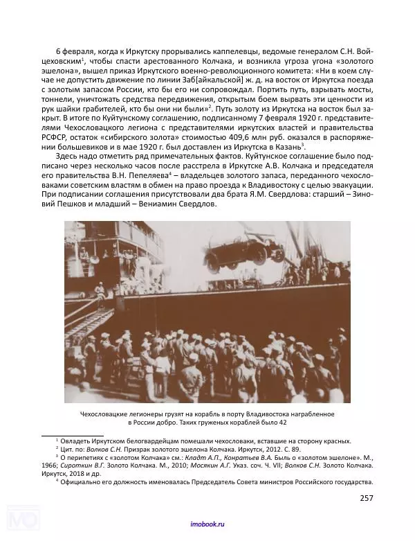 Александр Мосякин - Золото Российской империи и большевики. 1917-1922 гг. Том 3 - Страница № 258