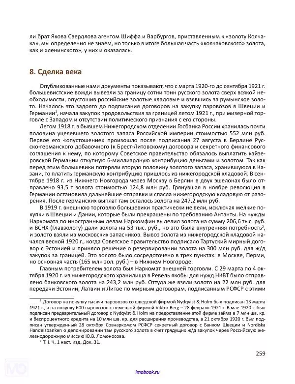 Александр Мосякин - Золото Российской империи и большевики. 1917-1922 гг. Том 3 - Страница № 260