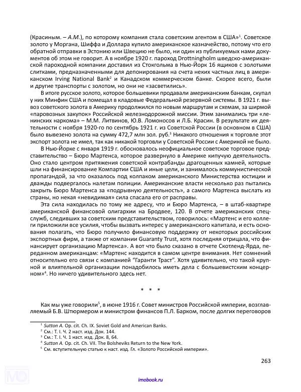 Александр Мосякин - Золото Российской империи и большевики. 1917-1922 гг. Том 3 - Страница № 264