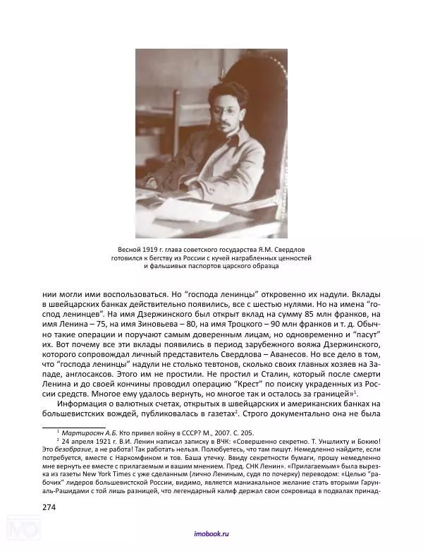 Александр Мосякин - Золото Российской империи и большевики. 1917-1922 гг. Том 3 - Страница № 275