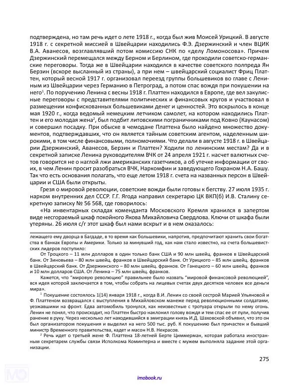 Александр Мосякин - Золото Российской империи и большевики. 1917-1922 гг. Том 3 - Страница № 276
