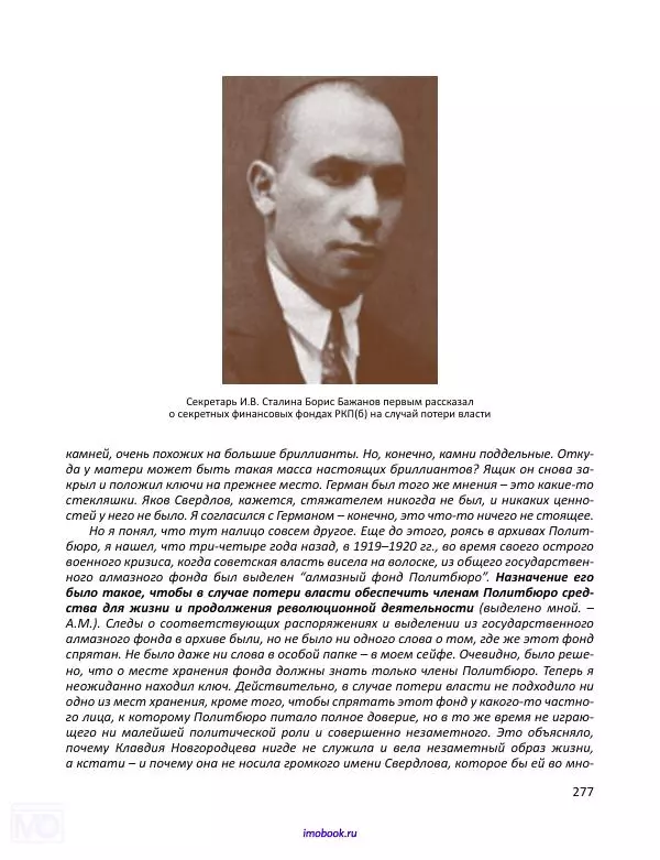 Александр Мосякин - Золото Российской империи и большевики. 1917-1922 гг. Том 3 - Страница № 278