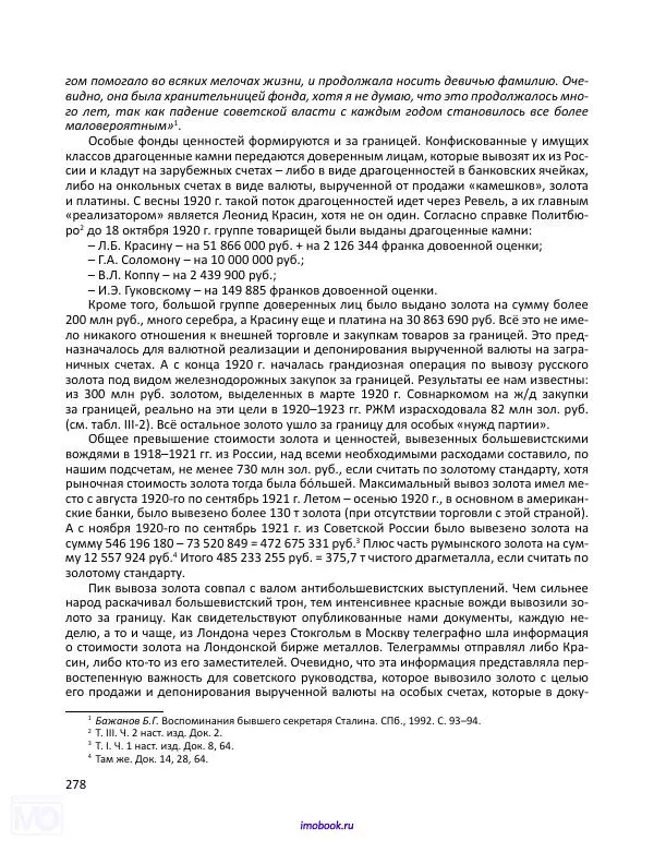 Александр Мосякин - Золото Российской империи и большевики. 1917-1922 гг. Том 3 - Страница № 279