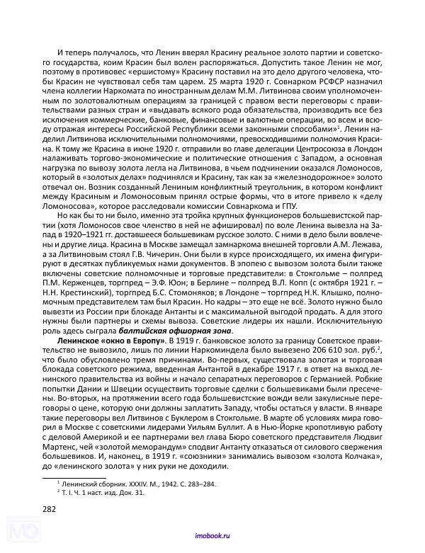 Александр Мосякин - Золото Российской империи и большевики. 1917-1922 гг. Том 3 - Страница № 283