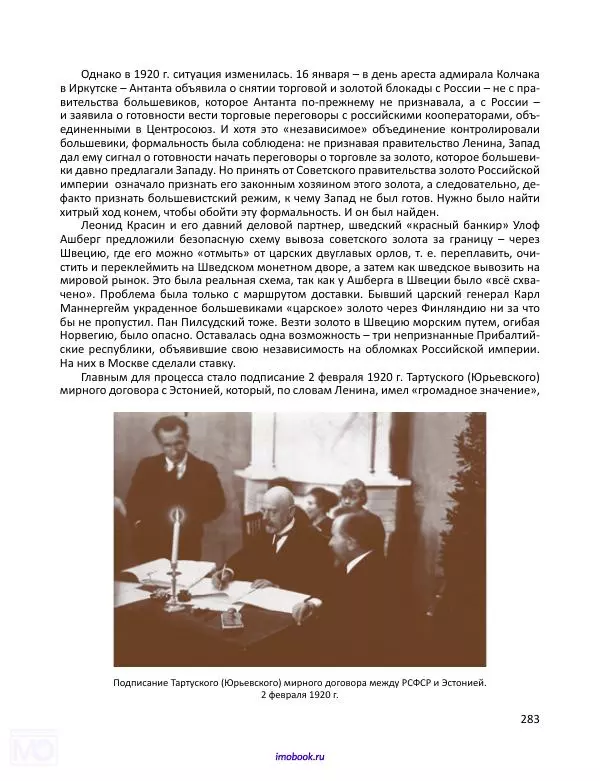 Александр Мосякин - Золото Российской империи и большевики. 1917-1922 гг. Том 3 - Страница № 284