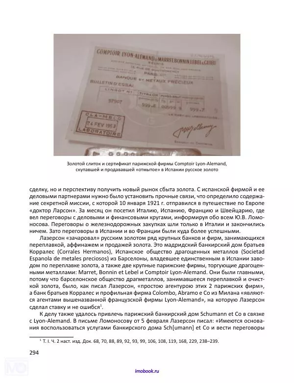 Александр Мосякин - Золото Российской империи и большевики. 1917-1922 гг. Том 3 - Страница № 295