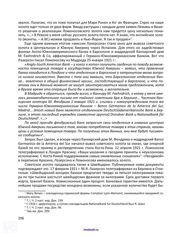 Александр Мосякин - Золото Российской империи и большевики. 1917-1922 гг. Том 3 - Страница № 297