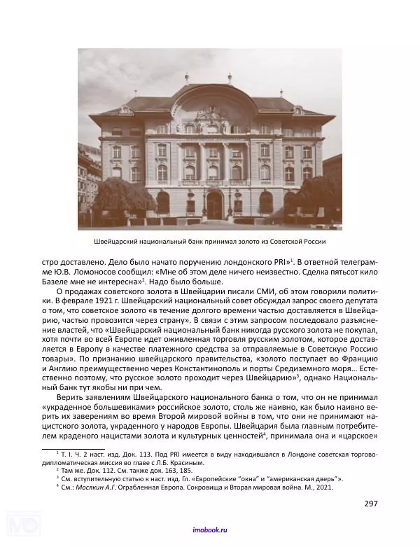 Александр Мосякин - Золото Российской империи и большевики. 1917-1922 гг. Том 3 - Страница № 298
