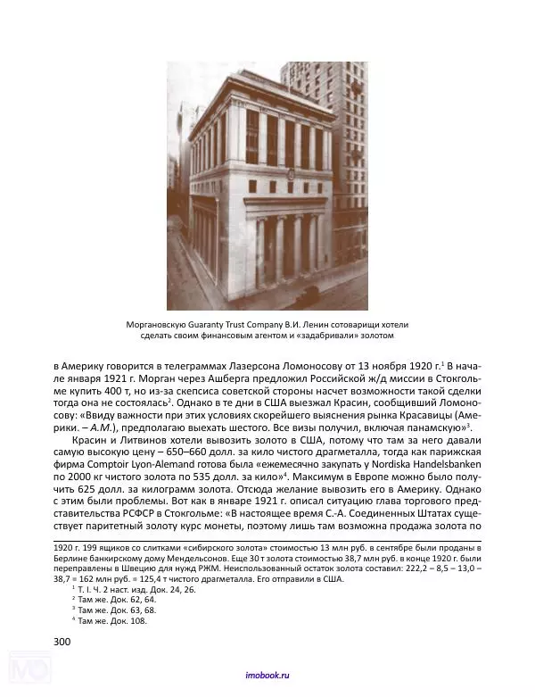Александр Мосякин - Золото Российской империи и большевики. 1917-1922 гг. Том 3 - Страница № 301