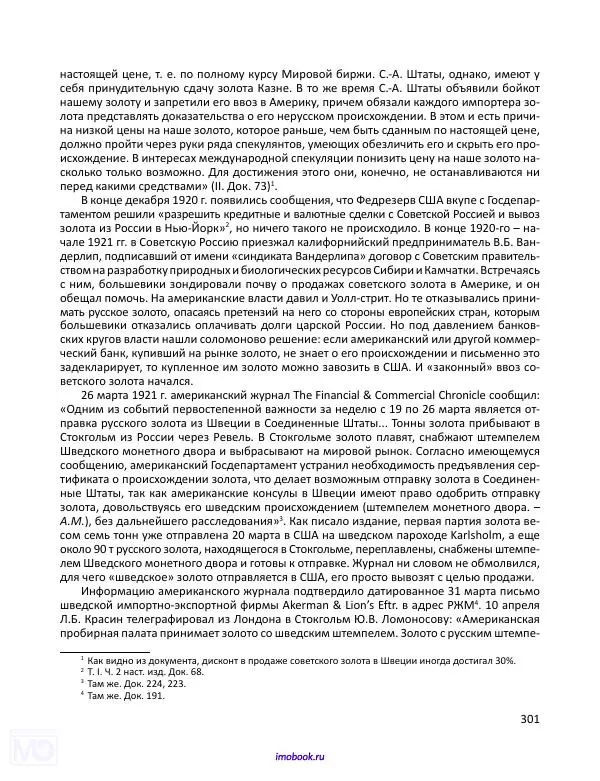 Александр Мосякин - Золото Российской империи и большевики. 1917-1922 гг. Том 3 - Страница № 302