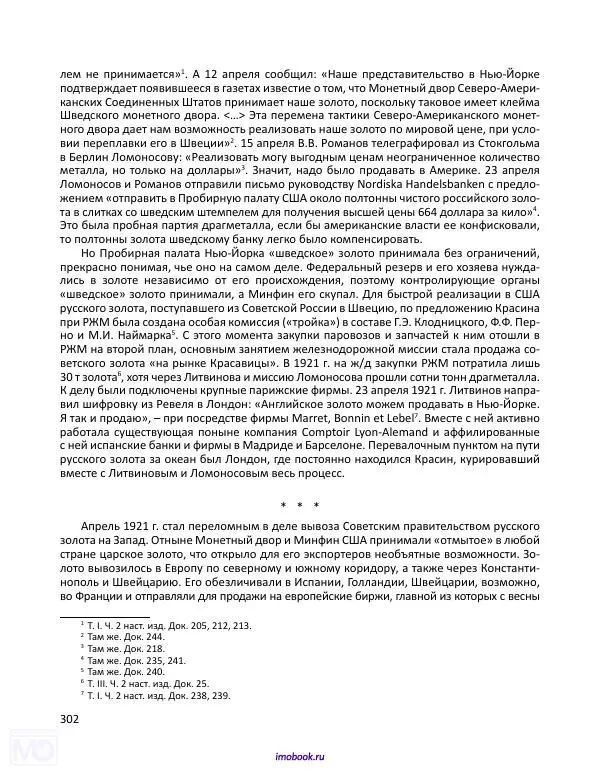 Александр Мосякин - Золото Российской империи и большевики. 1917-1922 гг. Том 3 - Страница № 303