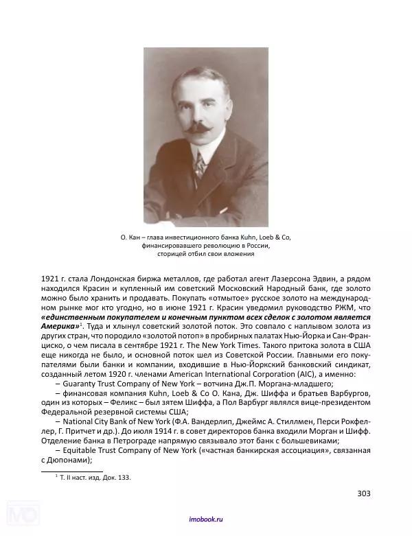 Александр Мосякин - Золото Российской империи и большевики. 1917-1922 гг. Том 3 - Страница № 304