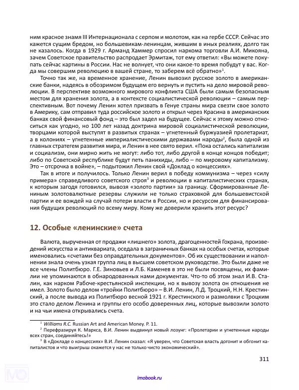 Александр Мосякин - Золото Российской империи и большевики. 1917-1922 гг. Том 3 - Страница № 312