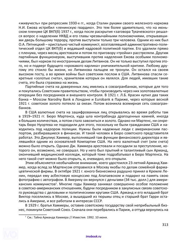 Александр Мосякин - Золото Российской империи и большевики. 1917-1922 гг. Том 3 - Страница № 314