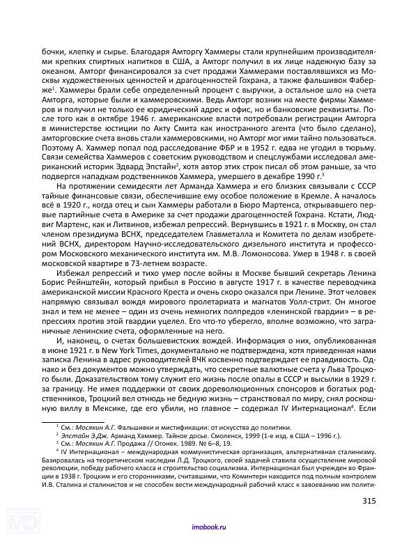Александр Мосякин - Золото Российской империи и большевики. 1917-1922 гг. Том 3 - Страница № 316
