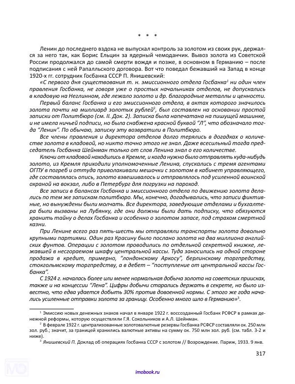 Александр Мосякин - Золото Российской империи и большевики. 1917-1922 гг. Том 3 - Страница № 318