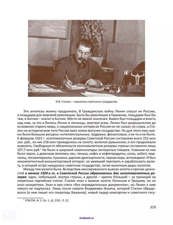 Александр Мосякин - Золото Российской империи и большевики. 1917-1922 гг. Том 3 - Страница № 320