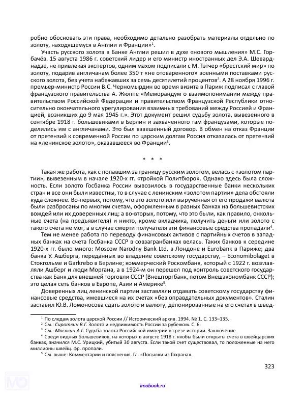 Александр Мосякин - Золото Российской империи и большевики. 1917-1922 гг. Том 3 - Страница № 324