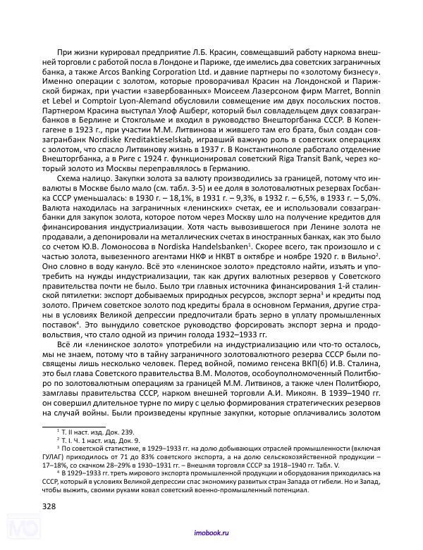 Александр Мосякин - Золото Российской империи и большевики. 1917-1922 гг. Том 3 - Страница № 329