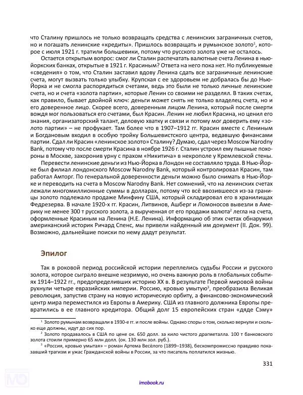 Александр Мосякин - Золото Российской империи и большевики. 1917-1922 гг. Том 3 - Страница № 332