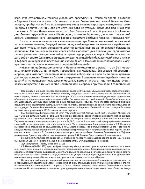 Александр Мосякин - Золото Российской империи и большевики. 1917-1922 гг. Том 3 - Страница № 336