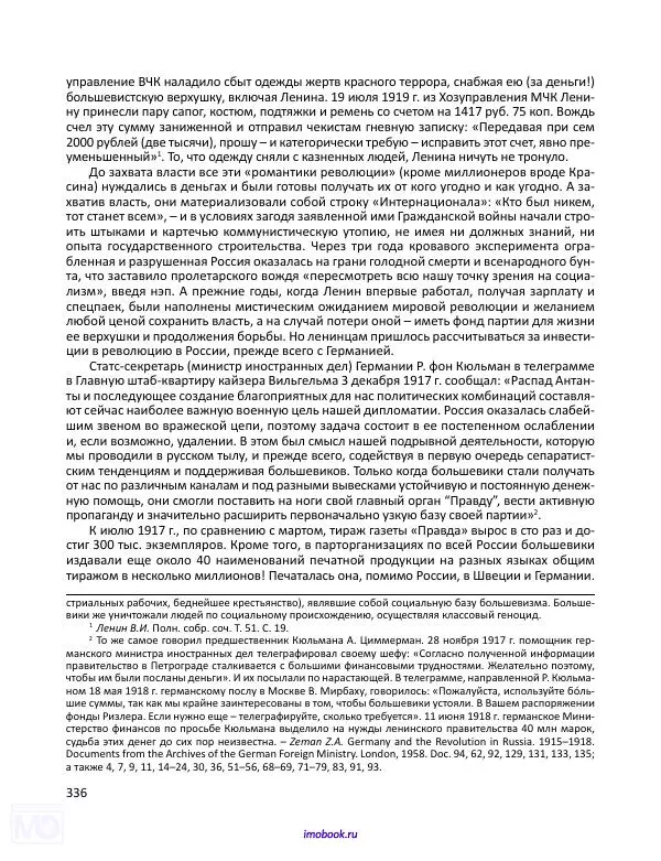 Александр Мосякин - Золото Российской империи и большевики. 1917-1922 гг. Том 3 - Страница № 337