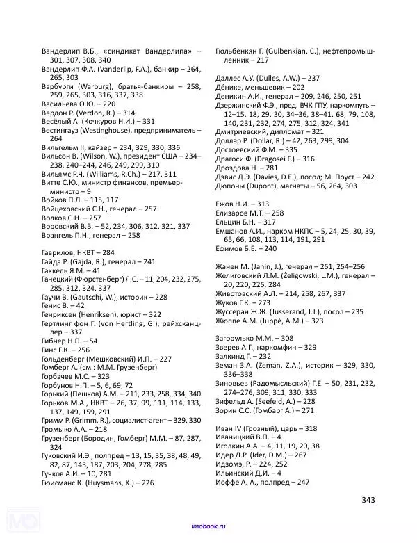 Александр Мосякин - Золото Российской империи и большевики. 1917-1922 гг. Том 3 - Страница № 344