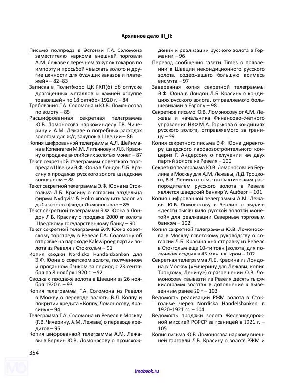 Александр Мосякин - Золото Российской империи и большевики. 1917-1922 гг. Том 3 - Страница № 355