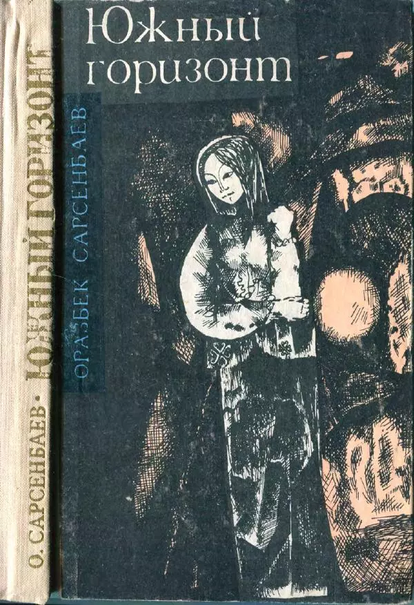 Оразбек Сарсенбаев - Южный горизонт - Страница № 1