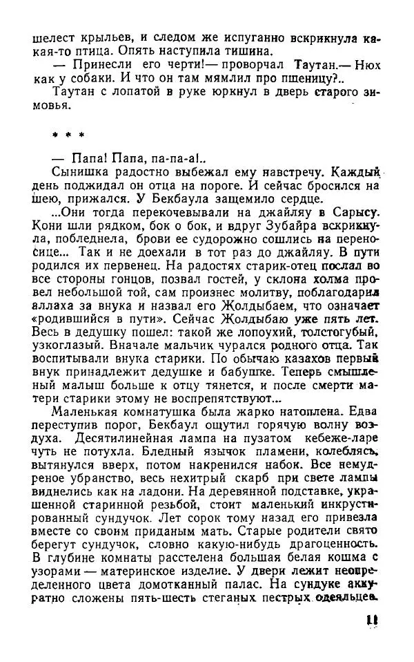 Оразбек Сарсенбаев - Южный горизонт - Страница № 11