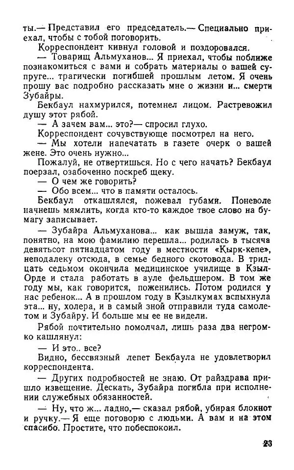 Оразбек Сарсенбаев - Южный горизонт - Страница № 23