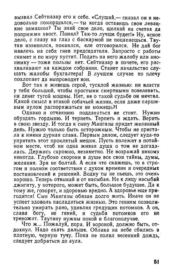 Оразбек Сарсенбаев - Южный горизонт - Страница № 51