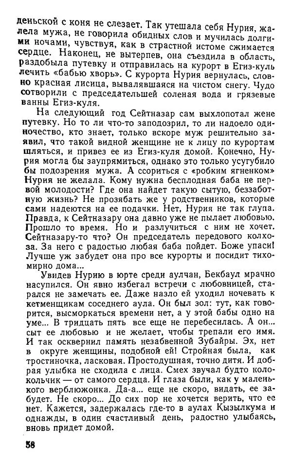 Оразбек Сарсенбаев - Южный горизонт - Страница № 58